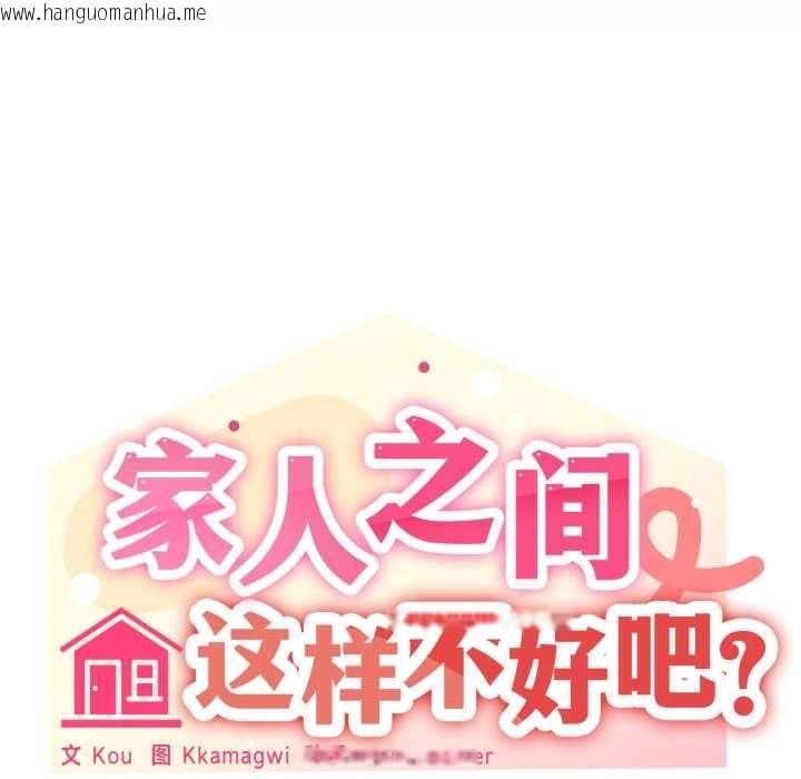 韩国漫画家人之间这样不好吧？韩漫_家人之间这样不好吧？-第70话在线免费阅读-韩国漫画-第27张图片