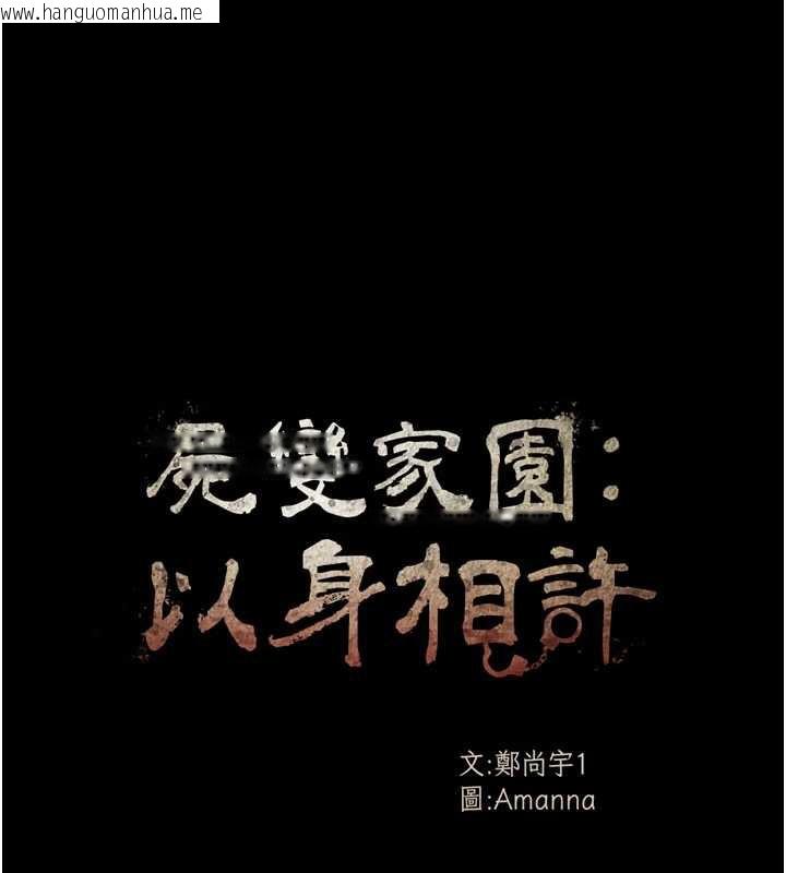 韩国漫画尸变家园:以身相许韩漫_尸变家园:以身相许-第17话-主人，我会尽心服侍你在线免费阅读-韩国漫画-第31张图片