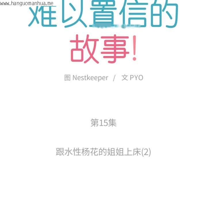 韩国漫画难以置信的故事！韩漫_难以置信的故事！-第15话在线免费阅读-韩国漫画-第14张图片