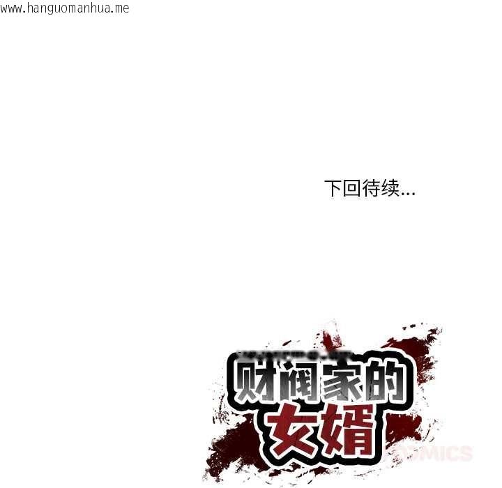 韩国漫画财阀家的女婿韩漫_财阀家的女婿-第53话在线免费阅读-韩国漫画-第141张图片