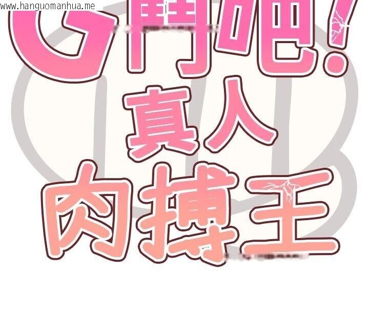 韩国漫画G斗吧!真人肉搏王韩漫_G斗吧!真人肉搏王-第22话-恢复体力的爱液在线免费阅读-韩国漫画-第45张图片