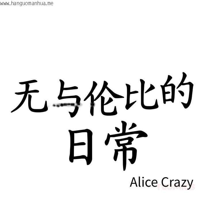 韩国漫画无与伦比的日常韩漫_无与伦比的日常-第27话在线免费阅读-韩国漫画-第10张图片