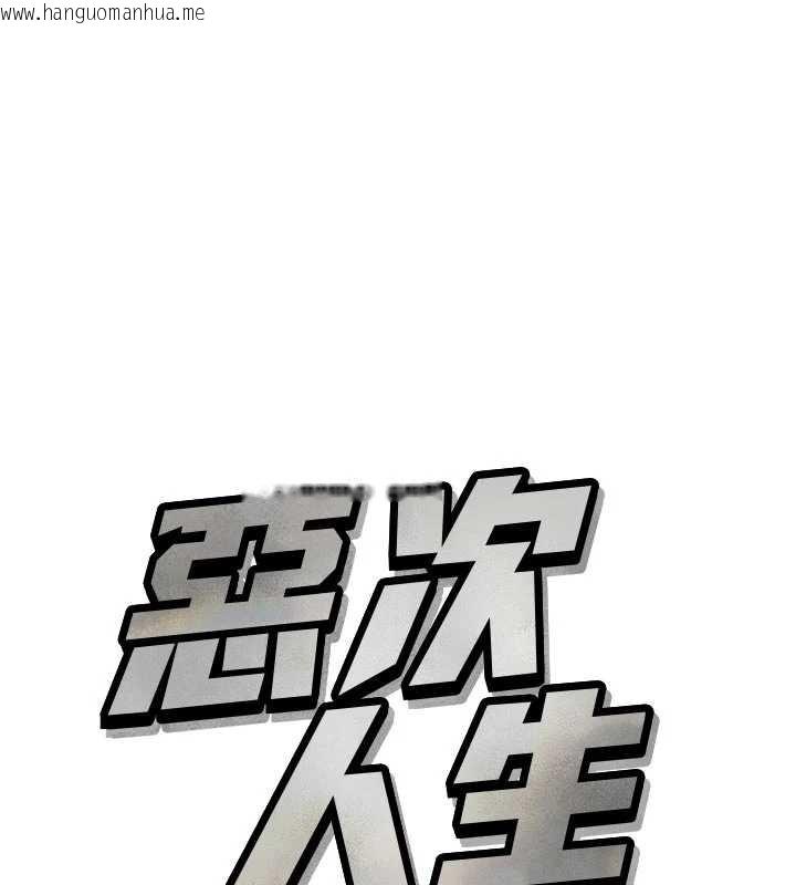 韩国漫画恶次人生韩漫_恶次人生-第48话-大战淫乱学姐在线免费阅读-韩国漫画-第11张图片