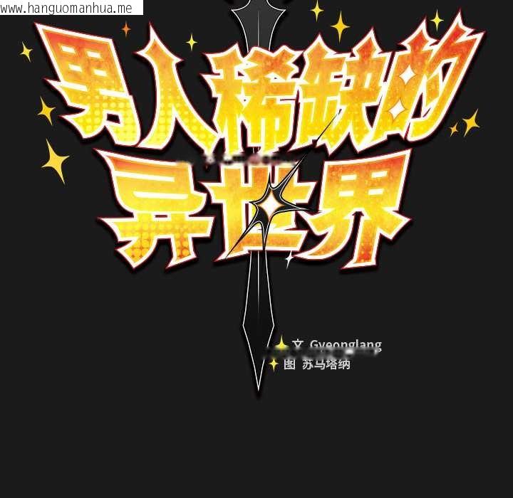 韩国漫画男人稀缺的异世界韩漫_男人稀缺的异世界-第8话在线免费阅读-韩国漫画-第58张图片