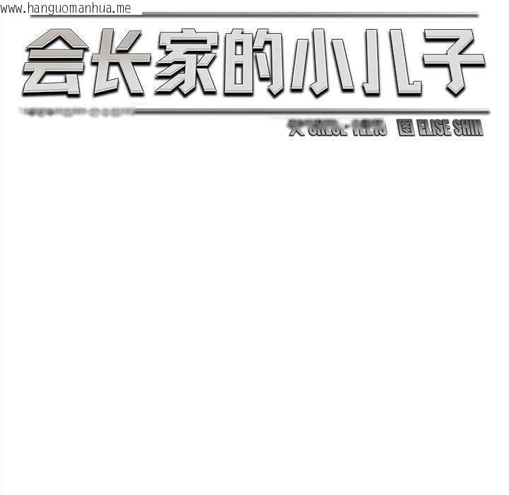 韩国漫画会长家的小儿子韩漫_会长家的小儿子-第37话在线免费阅读-韩国漫画-第86张图片