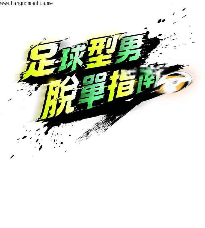 韩国漫画足球型男脱单指南韩漫_足球型男脱单指南-第35话-满足女友的NTR癖在线免费阅读-韩国漫画-第26张图片
