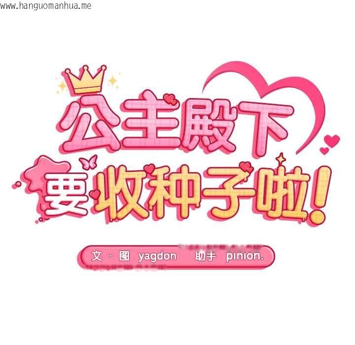 韩国漫画公主殿下要收种子啦！/公主抢孕大作战韩漫_公主殿下要收种子啦！/公主抢孕大作战-第6话在线免费阅读-韩国漫画-第10张图片