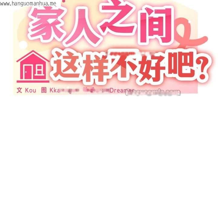 韩国漫画家人之间这样不好吧？韩漫_家人之间这样不好吧？-第68话在线免费阅读-韩国漫画-第30张图片