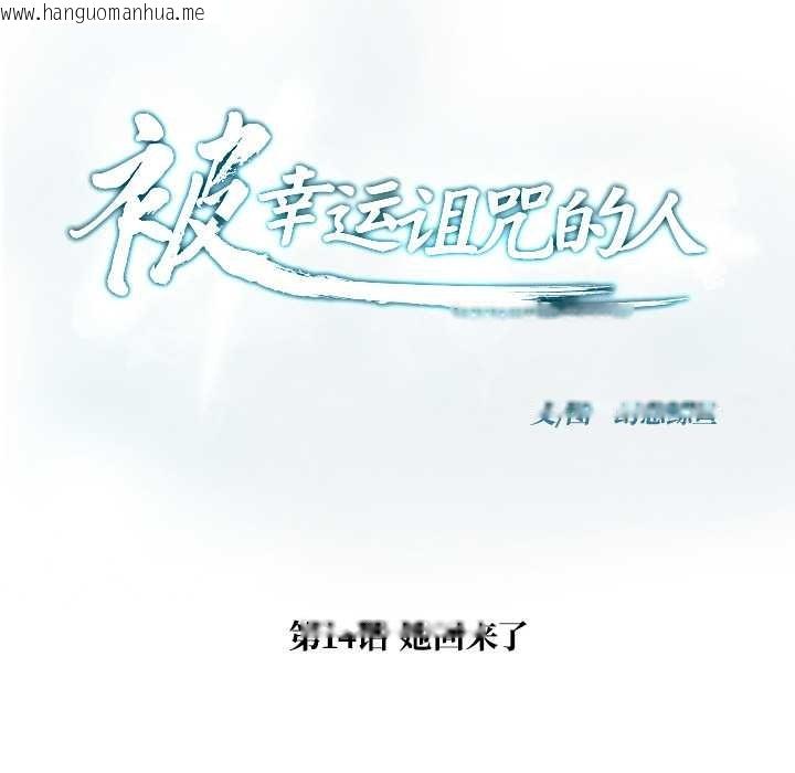 韩国漫画被幸运诅咒的人/幸运的孽缘韩漫_被幸运诅咒的人/幸运的孽缘-第14话在线免费阅读-韩国漫画-第9张图片