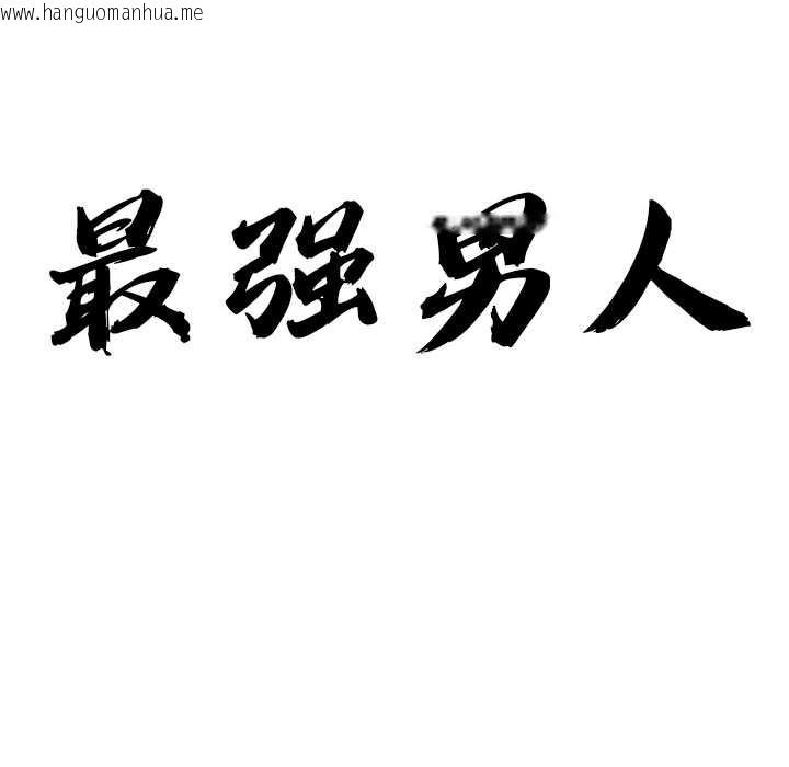 韩国漫画最强男人韩漫_最强男人-第45话在线免费阅读-韩国漫画-第10张图片