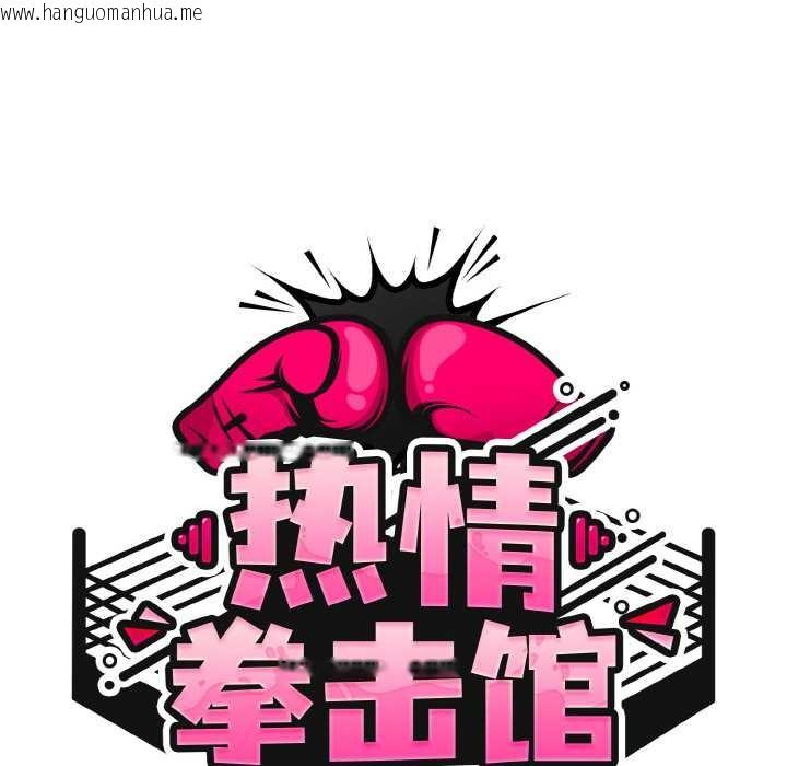 韩国漫画热情拳击馆韩漫_热情拳击馆-第45话在线免费阅读-韩国漫画-第51张图片
