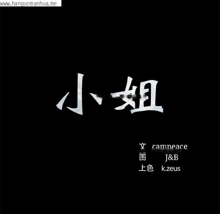 韩国漫画小姐韩漫_小姐-第92话在线免费阅读-韩国漫画-第10张图片