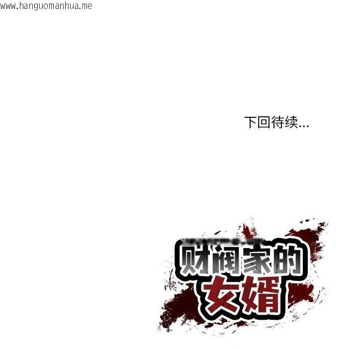 韩国漫画财阀家的女婿韩漫_财阀家的女婿-第51话在线免费阅读-韩国漫画-第160张图片