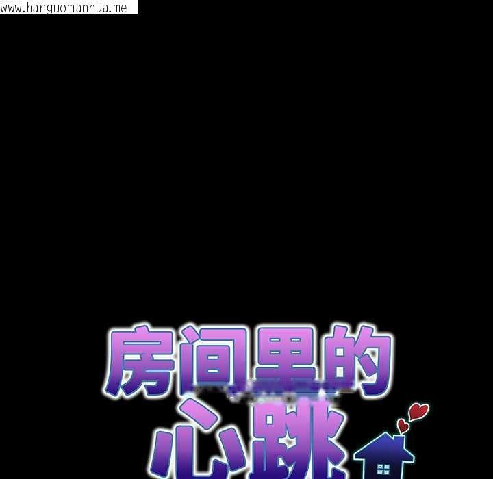 韩国漫画房间里的心跳韩漫_房间里的心跳-第6话在线免费阅读-韩国漫画-第23张图片