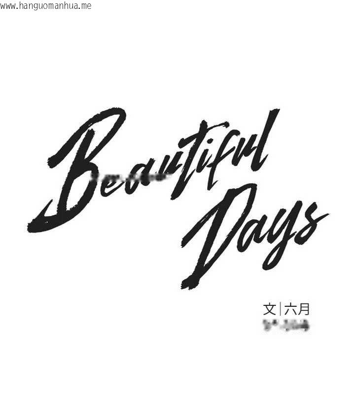 韩国漫画Beautiful-Days韩漫_Beautiful-Days-第56话-边看我羞耻的模样边插入在线免费阅读-韩国漫画-第24张图片