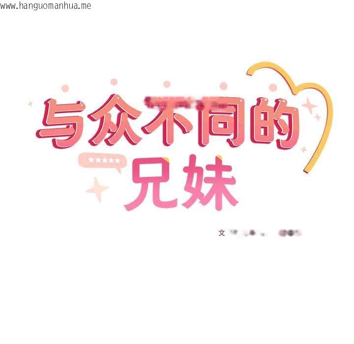 韩国漫画与众不同的兄妹/我家的掌上明珠韩漫_与众不同的兄妹/我家的掌上明珠-第19话在线免费阅读-韩国漫画-第33张图片