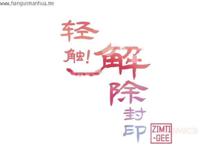 韩国漫画轻触!-解除封印韩漫_轻触!-解除封印-第30话在线免费阅读-韩国漫画-第2张图片