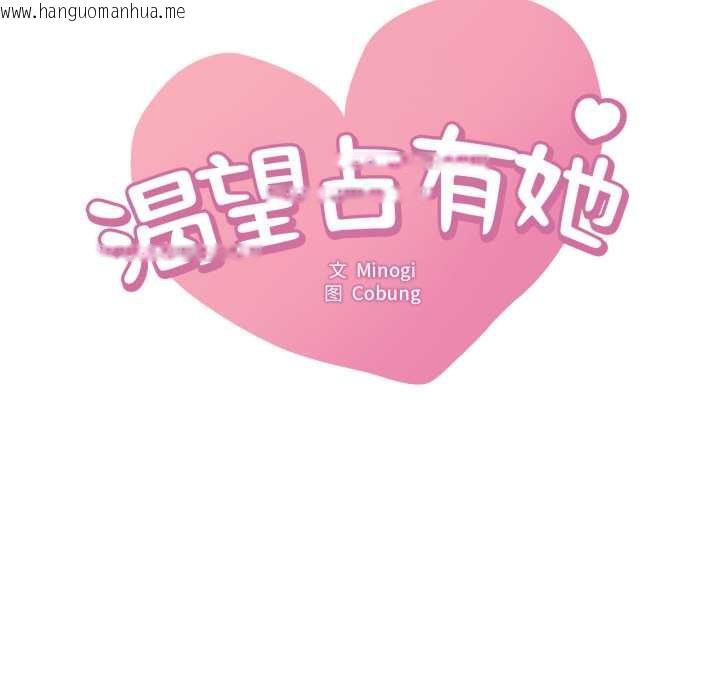 韩国漫画想要拥有她/渴望占有她韩漫_想要拥有她/渴望占有她-第86话在线免费阅读-韩国漫画-第8张图片