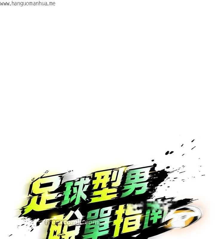 韩国漫画足球型男脱单指南韩漫_足球型男脱单指南-第37话-争宠的两个女人在线免费阅读-韩国漫画-第14张图片