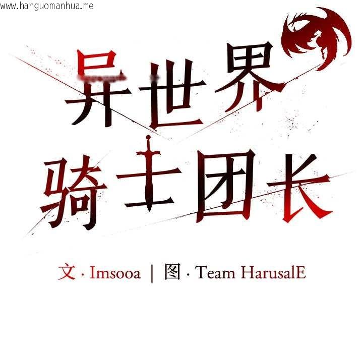 韩国漫画异世界骑士团长韩漫_异世界骑士团长-第41话在线免费阅读-韩国漫画-第72张图片
