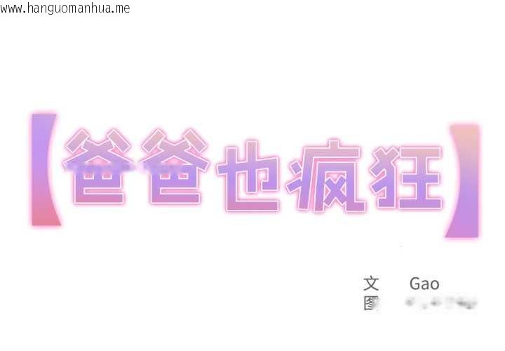 韩国漫画爸爸也疯狂韩漫_爸爸也疯狂-第32话在线免费阅读-韩国漫画-第1张图片