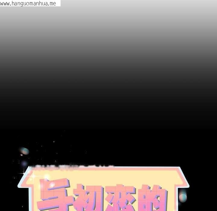 韩国漫画与初恋的意外同居韩漫_与初恋的意外同居-第39话在线免费阅读-韩国漫画-第10张图片