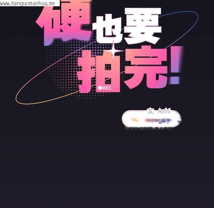 韩国漫画硬也要拍完韩漫_硬也要拍完-第11话在线免费阅读-韩国漫画-第57张图片