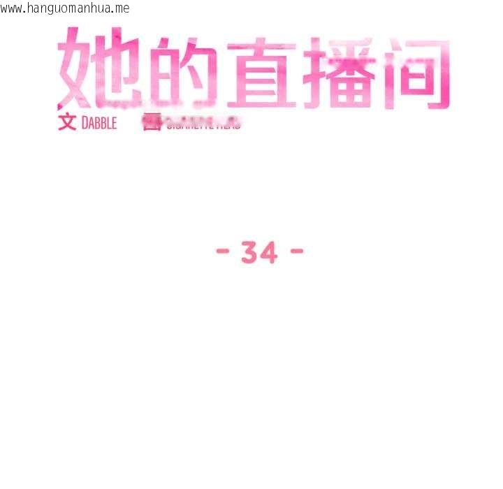 韩国漫画她的直播间韩漫_她的直播间-第34话在线免费阅读-韩国漫画-第27张图片