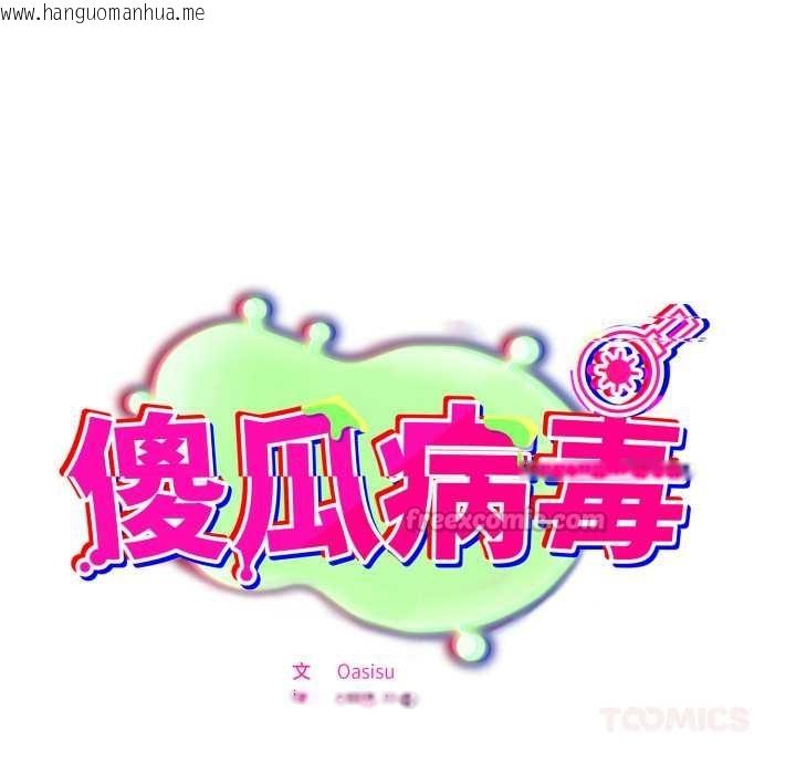 韩国漫画傻瓜病毒韩漫_傻瓜病毒-第44话在线免费阅读-韩国漫画-第140张图片