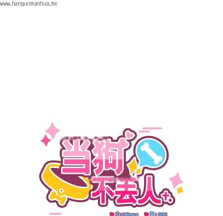 韩国漫画当狗不丢人韩漫_当狗不丢人-第29话在线免费阅读-韩国漫画-第63张图片