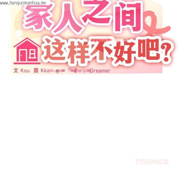 韩国漫画家人之间这样不好吧？韩漫_家人之间这样不好吧？-第69话在线免费阅读-韩国漫画-第69张图片