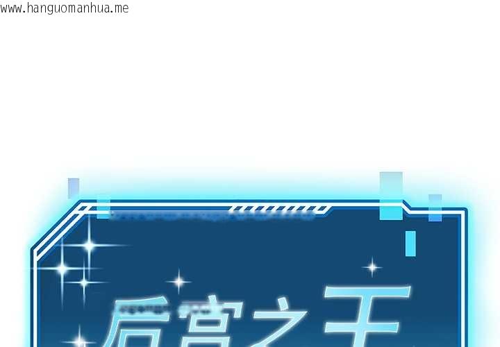 韩国漫画后宫之王韩漫_后宫之王-第56话在线免费阅读-韩国漫画-第1张图片