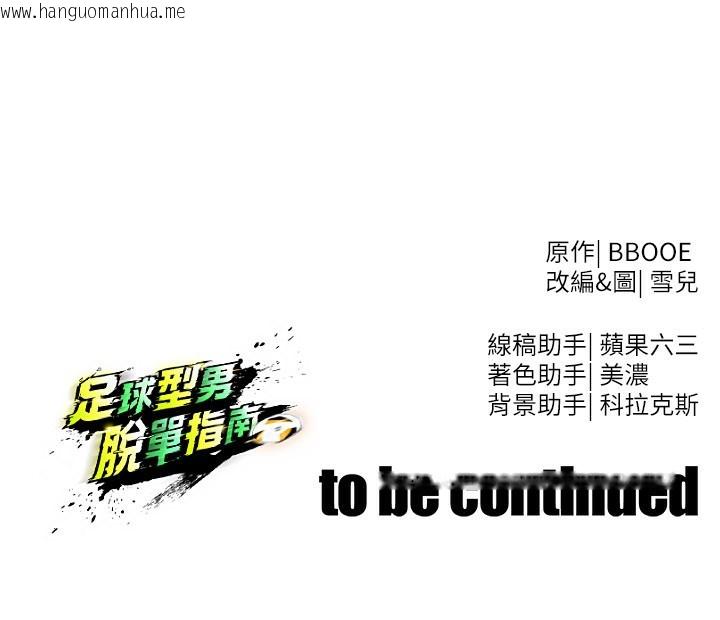 韩国漫画足球型男脱单指南韩漫_足球型男脱单指南-第35话-满足女友的NTR癖在线免费阅读-韩国漫画-第177张图片