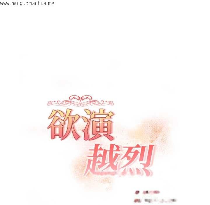 韩国漫画欲演越烈/捕捉美少女韩漫_欲演越烈/捕捉美少女-第14话在线免费阅读-韩国漫画-第11张图片