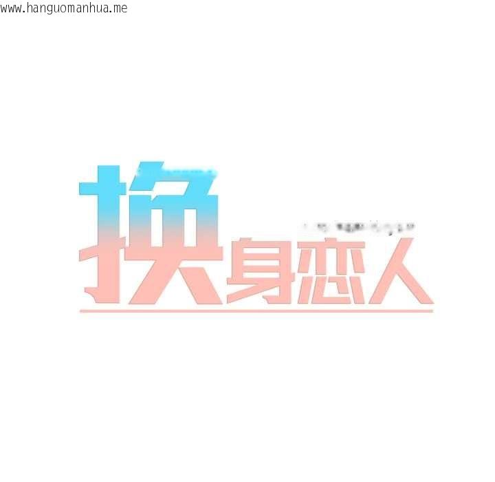 韩国漫画换身恋人韩漫_换身恋人-第18话在线免费阅读-韩国漫画-第11张图片