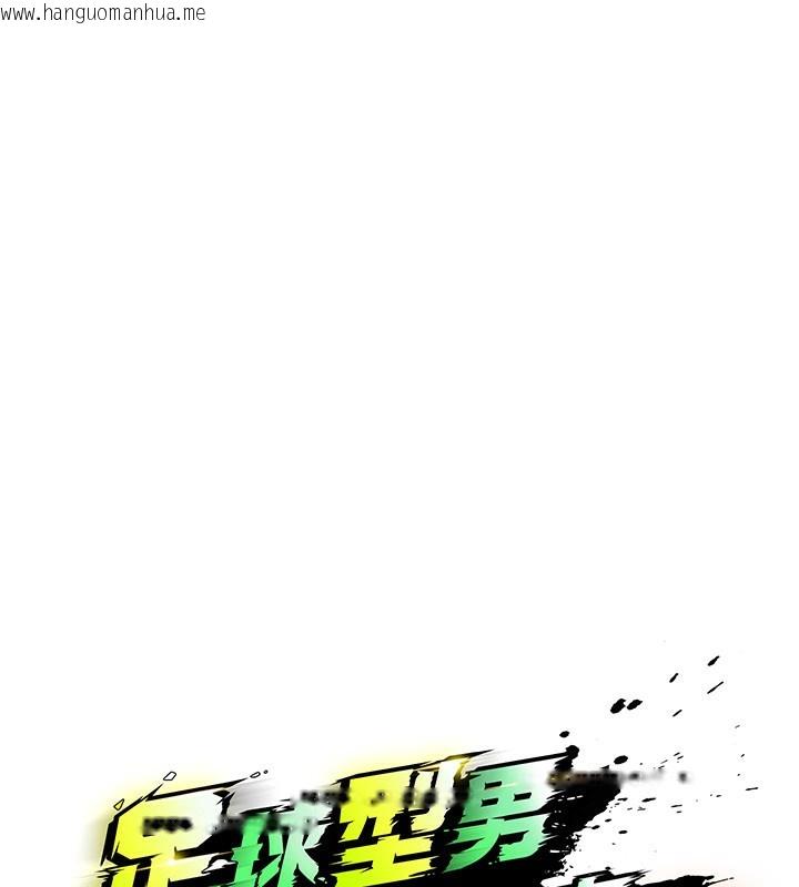 韩国漫画足球型男脱单指南韩漫_足球型男脱单指南-第36话-旁观男友与别人交欢在线免费阅读-韩国漫画-第13张图片