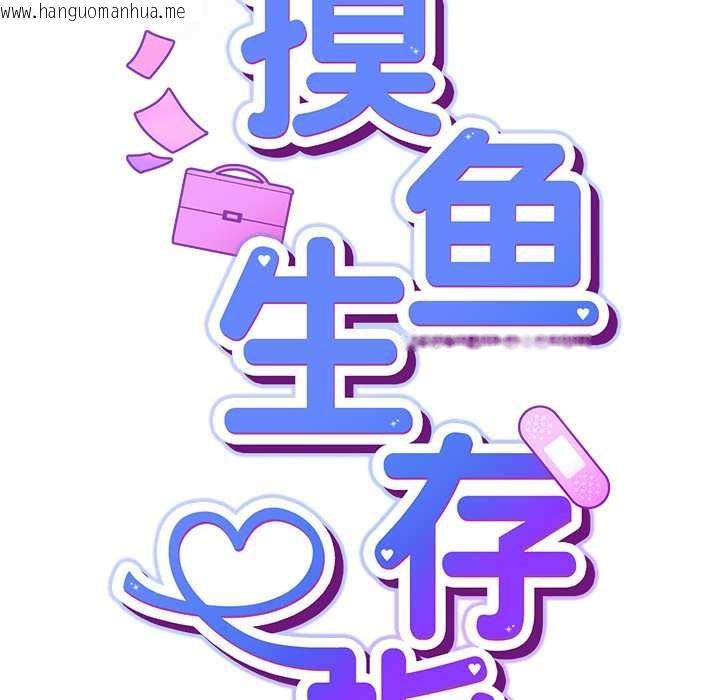 韩国漫画摸鱼生存指南/上班不要太认真韩漫_摸鱼生存指南/上班不要太认真-第21话在线免费阅读-韩国漫画-第62张图片