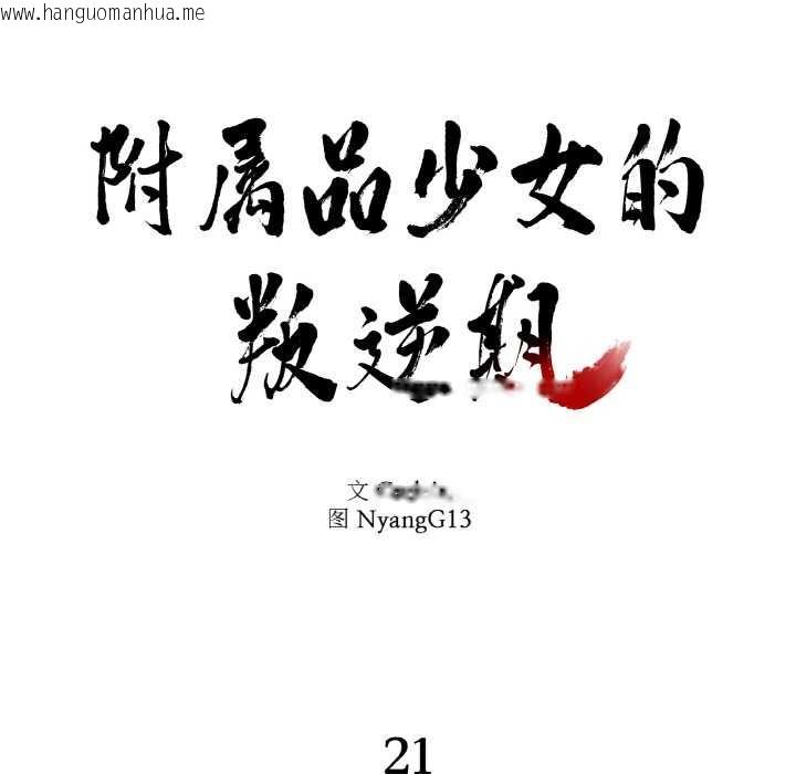 韩国漫画附属品少女的叛逆期韩漫_附属品少女的叛逆期-第21话在线免费阅读-韩国漫画-第7张图片