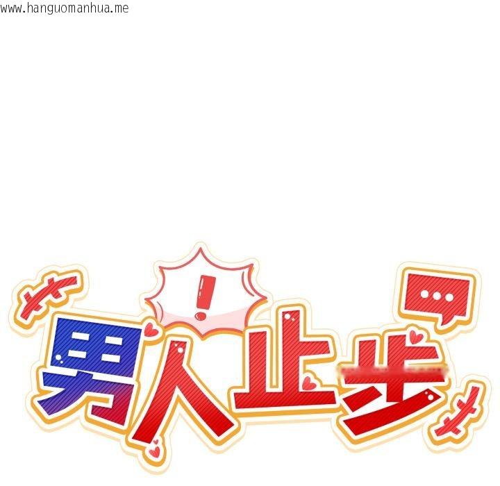 韩国漫画男人止步韩漫_男人止步-第29话在线免费阅读-韩国漫画-第21张图片