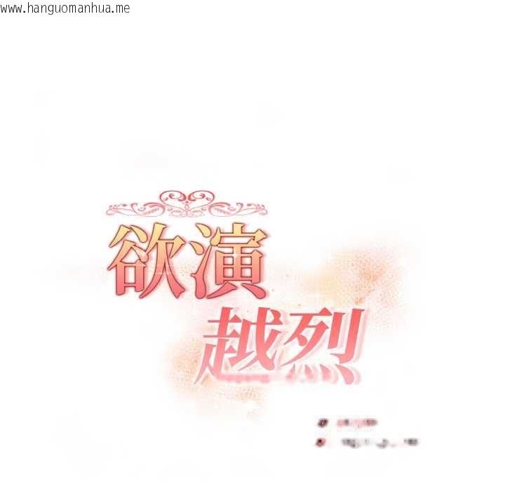 韩国漫画欲演越烈/捕捉美少女韩漫_欲演越烈/捕捉美少女-第12话在线免费阅读-韩国漫画-第18张图片