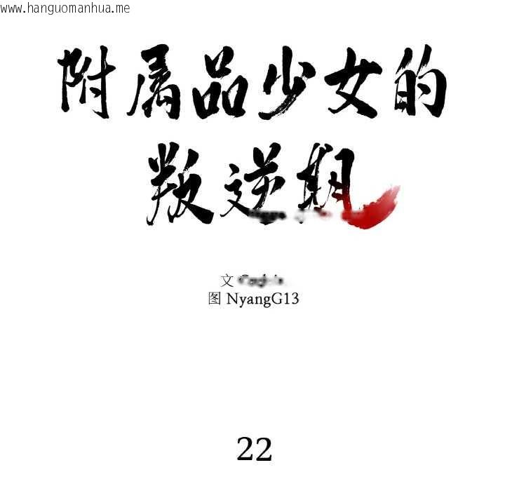 韩国漫画附属品少女的叛逆期韩漫_附属品少女的叛逆期-第22话在线免费阅读-韩国漫画-第25张图片