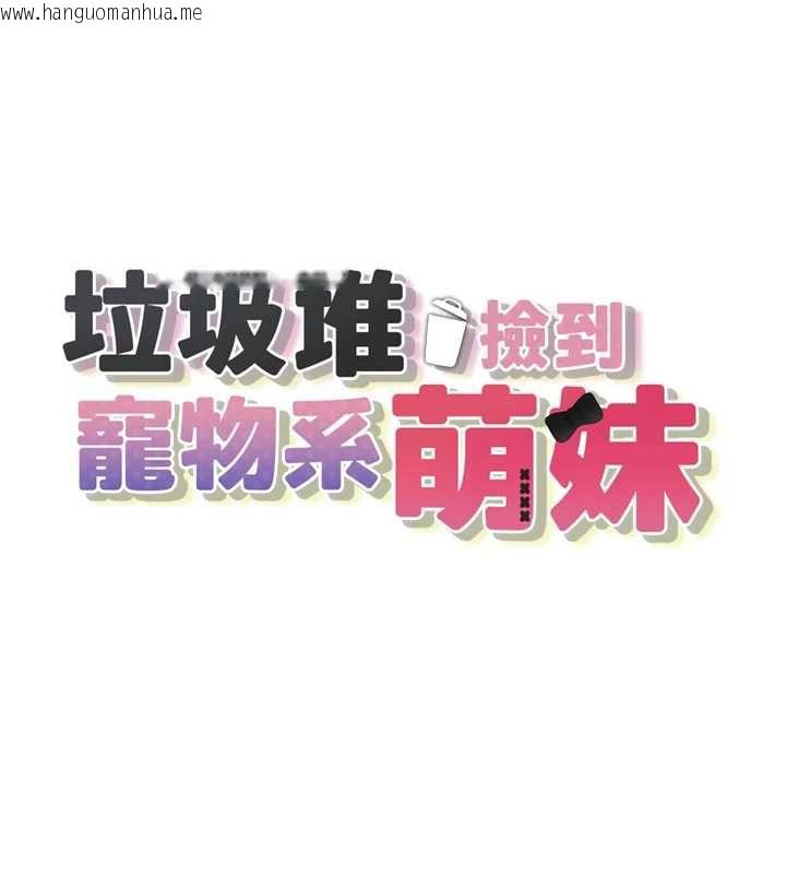 韩国漫画垃圾堆捡到宠物系萌妹韩漫_垃圾堆捡到宠物系萌妹-第21话-关于「她」的过去…在线免费阅读-韩国漫画-第13张图片