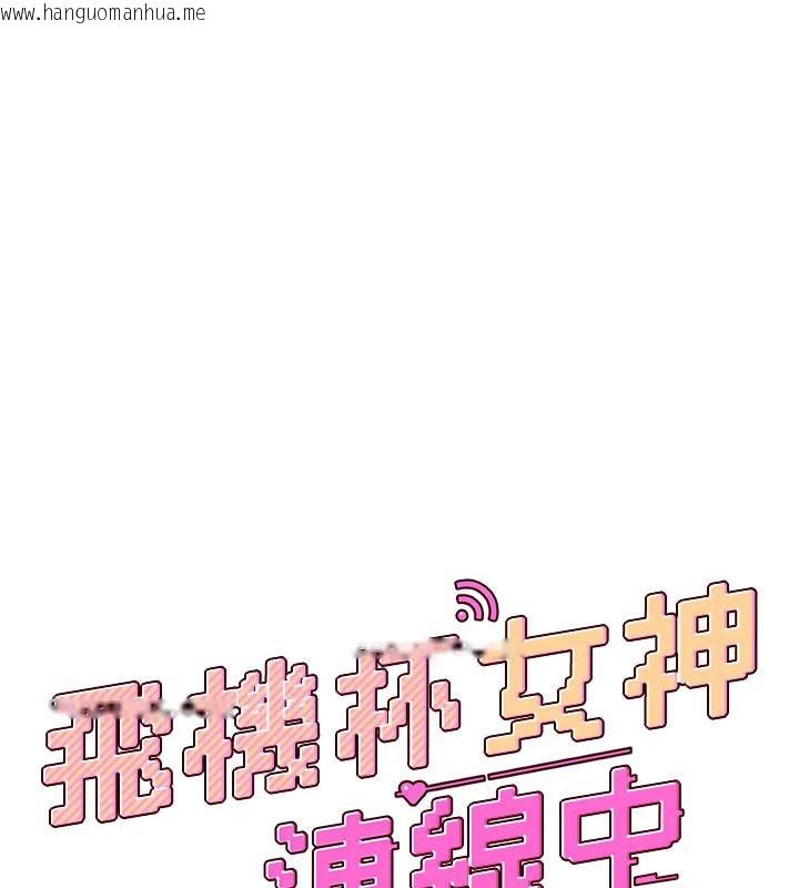 韩国漫画飞机杯女神连线中韩漫_飞机杯女神连线中-第34话-微醺之下化身性感小妖精在线免费阅读-韩国漫画-第21张图片