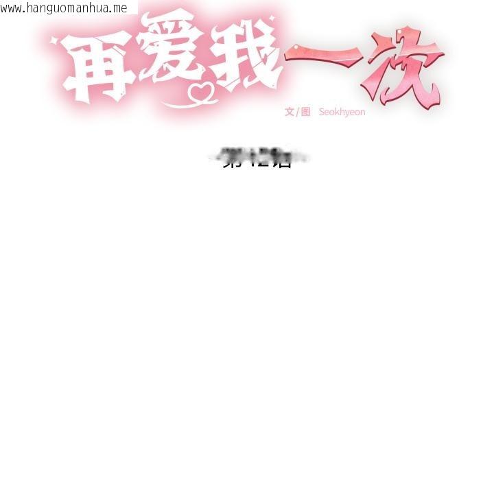 韩国漫画再爱我一次韩漫_再爱我一次-第42话在线免费阅读-韩国漫画-第11张图片