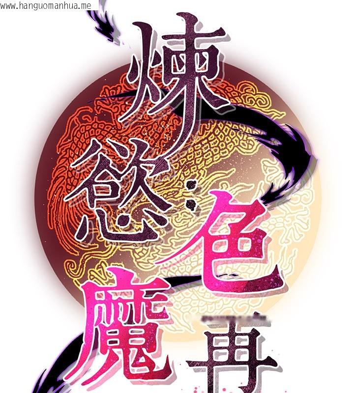 韩国漫画炼欲:色魔再临韩漫_炼欲:色魔再临-第13话-混帐，那不就是中出吗?在线免费阅读-韩国漫画-第132张图片