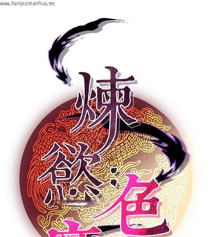 韩国漫画炼欲:色魔再临韩漫_炼欲:色魔再临-第15话-要「干」也是有原则的在线免费阅读-韩国漫画-第82张图片