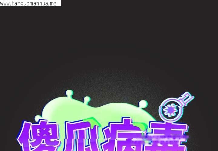 韩国漫画傻瓜病毒韩漫_傻瓜病毒-第43话在线免费阅读-韩国漫画-第1张图片