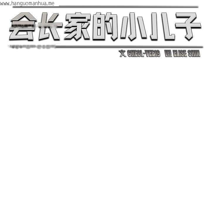 韩国漫画会长家的小儿子韩漫_会长家的小儿子-第38话在线免费阅读-韩国漫画-第54张图片