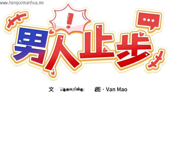 韩国漫画男人止步韩漫_男人止步-第28话在线免费阅读-韩国漫画-第45张图片