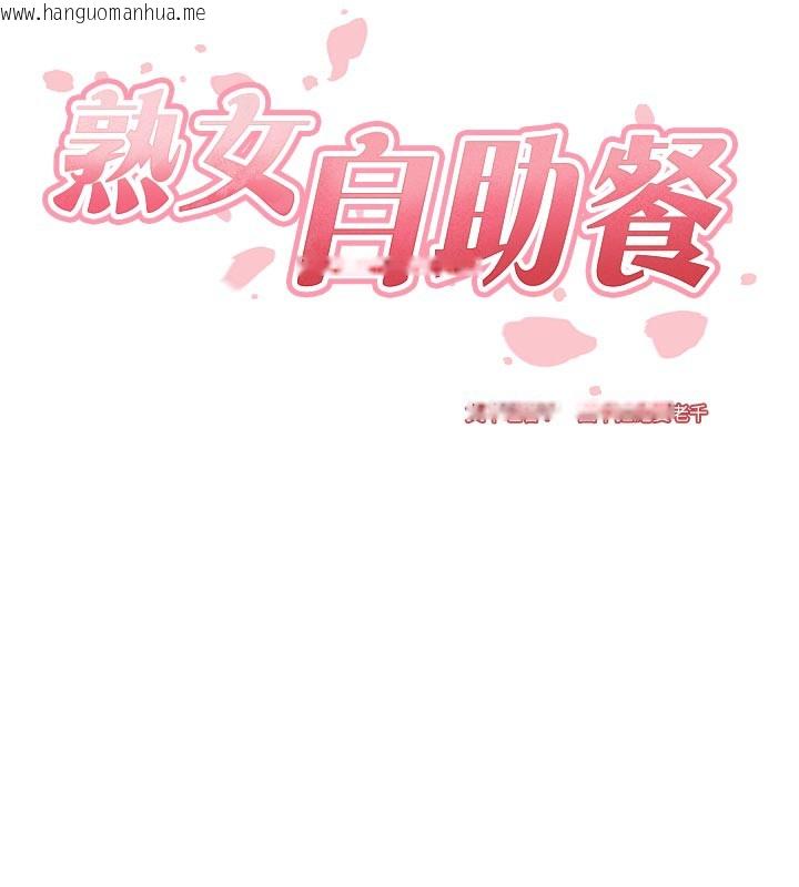 韩国漫画熟女自助餐韩漫_熟女自助餐-第60话-每天换菜色都吃不腻在线免费阅读-韩国漫画-第26张图片